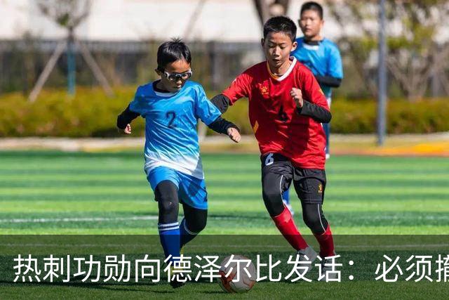 热刺功勋向德泽尔比发话：必须撤换队长，并挖角布莱顿旧将